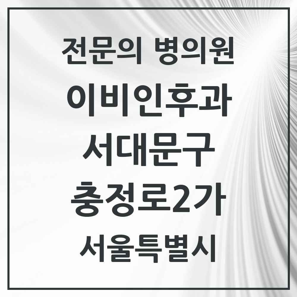 2025 서울특별시 서대문구 충정로2가 이비인후과 전문의 의원·병원 목록 1곳