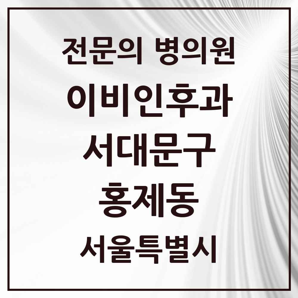 2025 서울특별시 서대문구 홍제동 이비인후과 전문의 의원·병원 목록 5곳