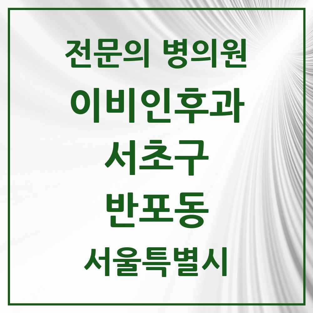 2025 서울특별시 서초구 반포동 이비인후과 전문의 의원·병원 목록 10곳