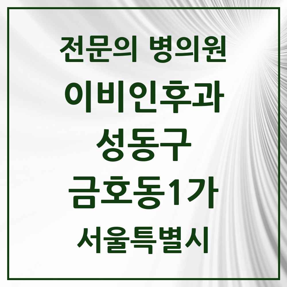 2025 금호동1가 이비인후과 전문의 의원·병원 모음 2곳 | 서울특별시 성동구 추천 리스트