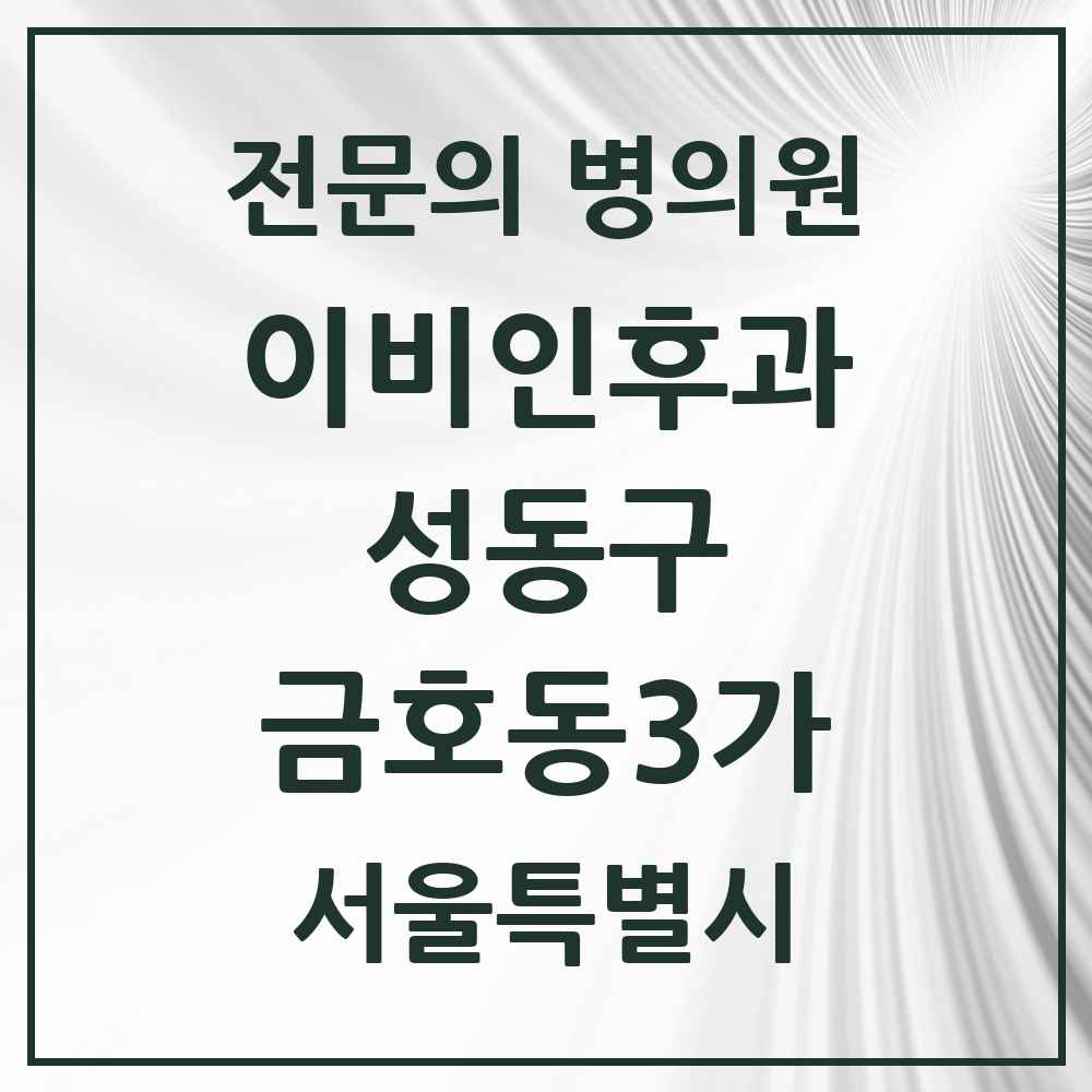 2025 금호동3가 이비인후과 전문의 의원·병원 모음 1곳 | 서울특별시 성동구 추천 리스트