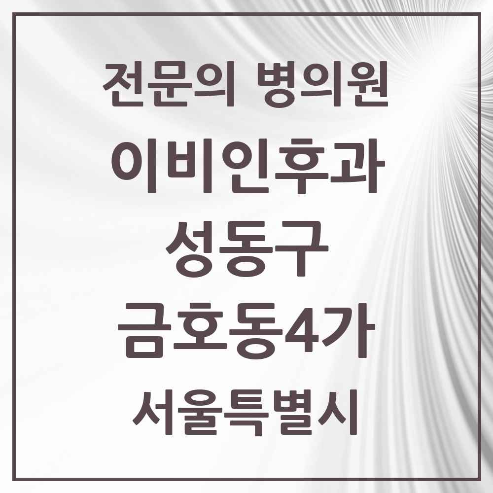 2025 금호동4가 이비인후과 전문의 의원·병원 모음 2곳 | 서울특별시 성동구 추천 리스트