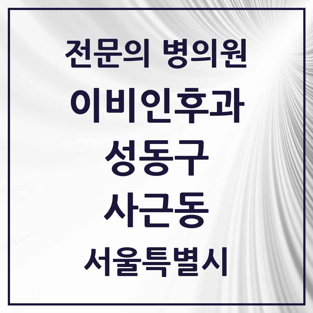 2025 사근동 이비인후과 전문의 의원·병원 모음 1곳 | 서울특별시 성동구 추천 리스트