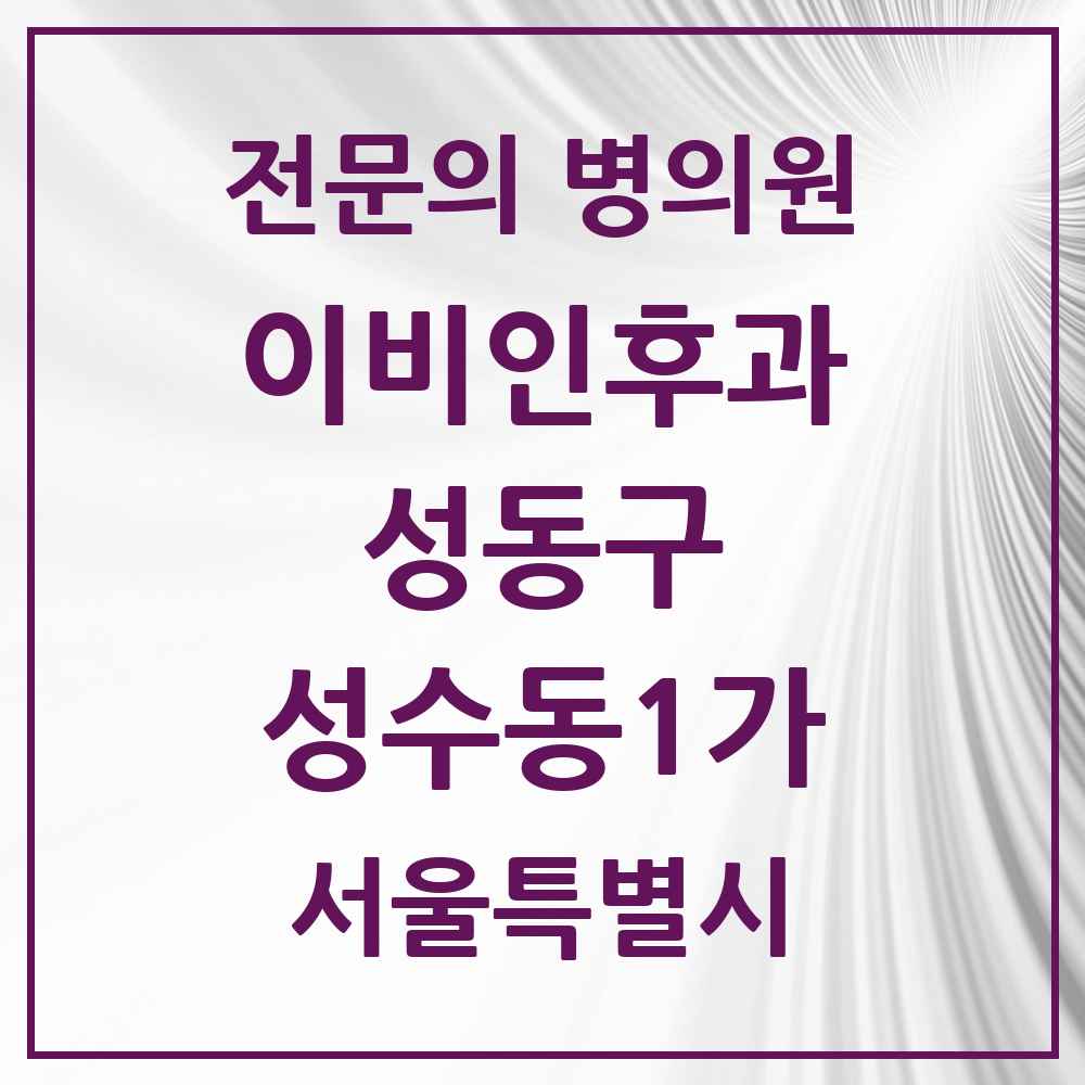 2025 성수동1가 이비인후과 전문의 의원·병원 모음 2곳 | 서울특별시 성동구 추천 리스트