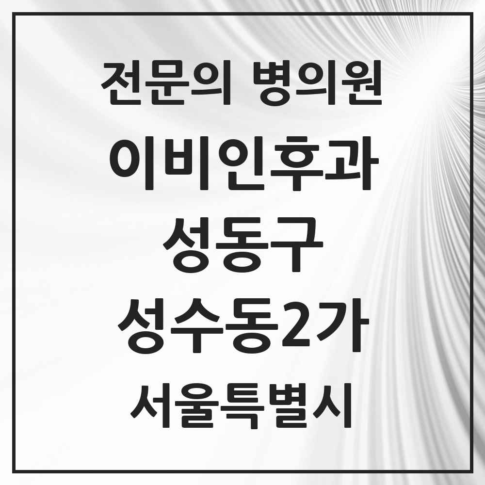 2025 성수동2가 이비인후과 전문의 의원·병원 모음 3곳 | 서울특별시 성동구 추천 리스트