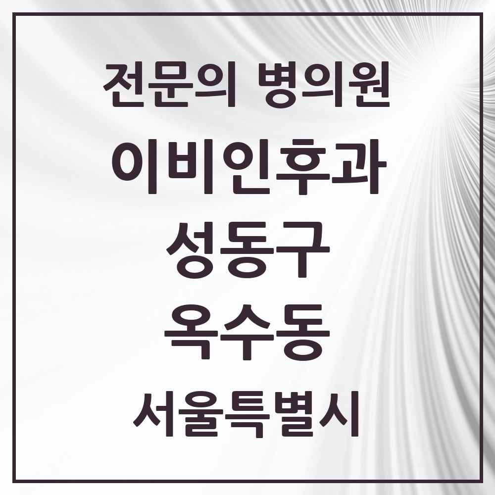 2025 옥수동 이비인후과 전문의 의원·병원 모음 2곳 | 서울특별시 성동구 추천 리스트
