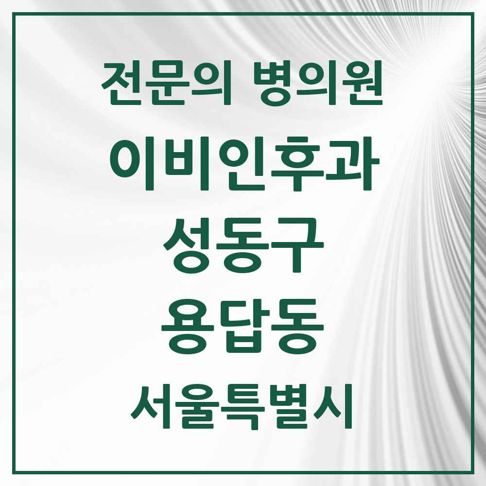 2025 용답동 이비인후과 전문의 의원·병원 모음 1곳 | 서울특별시 성동구 추천 리스트