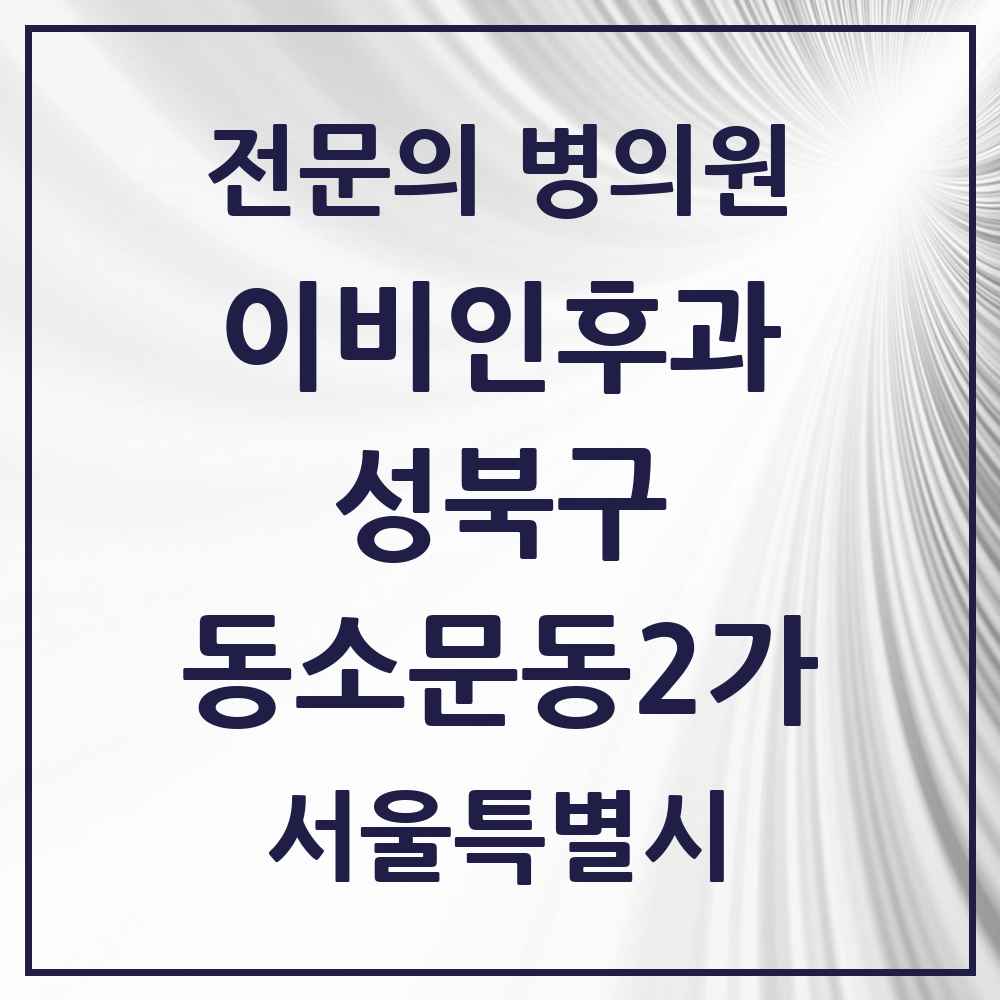 2025 서울특별시 성북구 동소문동2가 이비인후과 전문의 의원·병원 목록 2곳