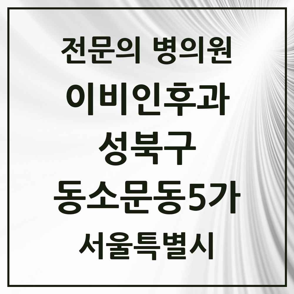 2025 서울특별시 성북구 동소문동5가 이비인후과 전문의 의원·병원 목록 1곳