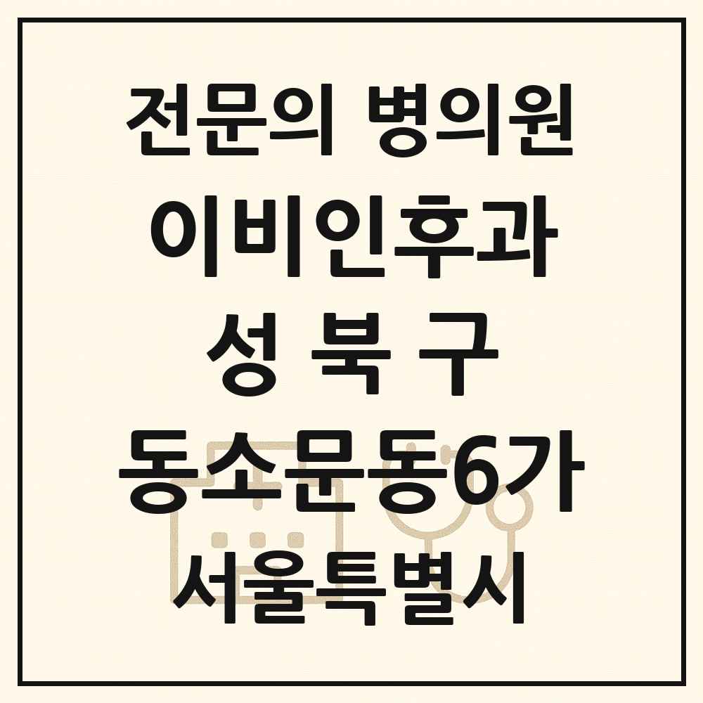 2025 서울특별시 성북구 동소문동6가 이비인후과 전문의 의원·병원 목록 2곳