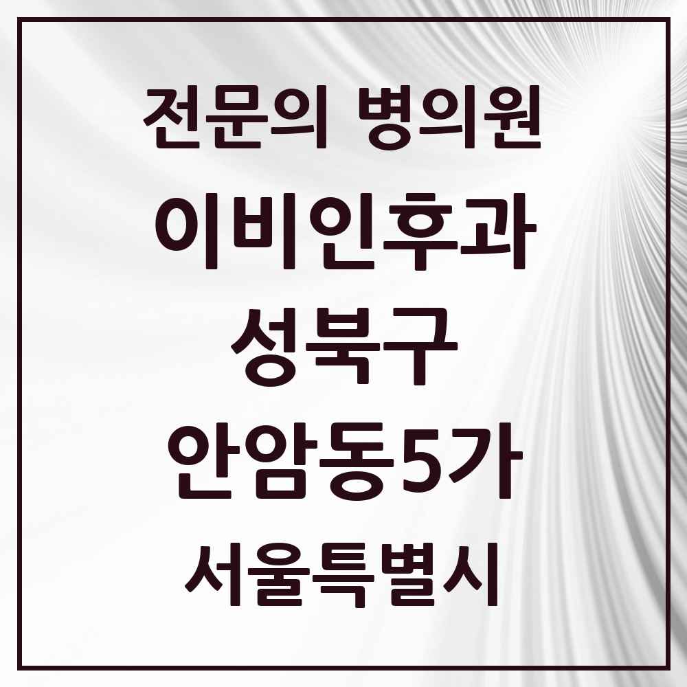 2025 서울특별시 성북구 안암동5가 이비인후과 전문의 의원·병원 목록 1곳