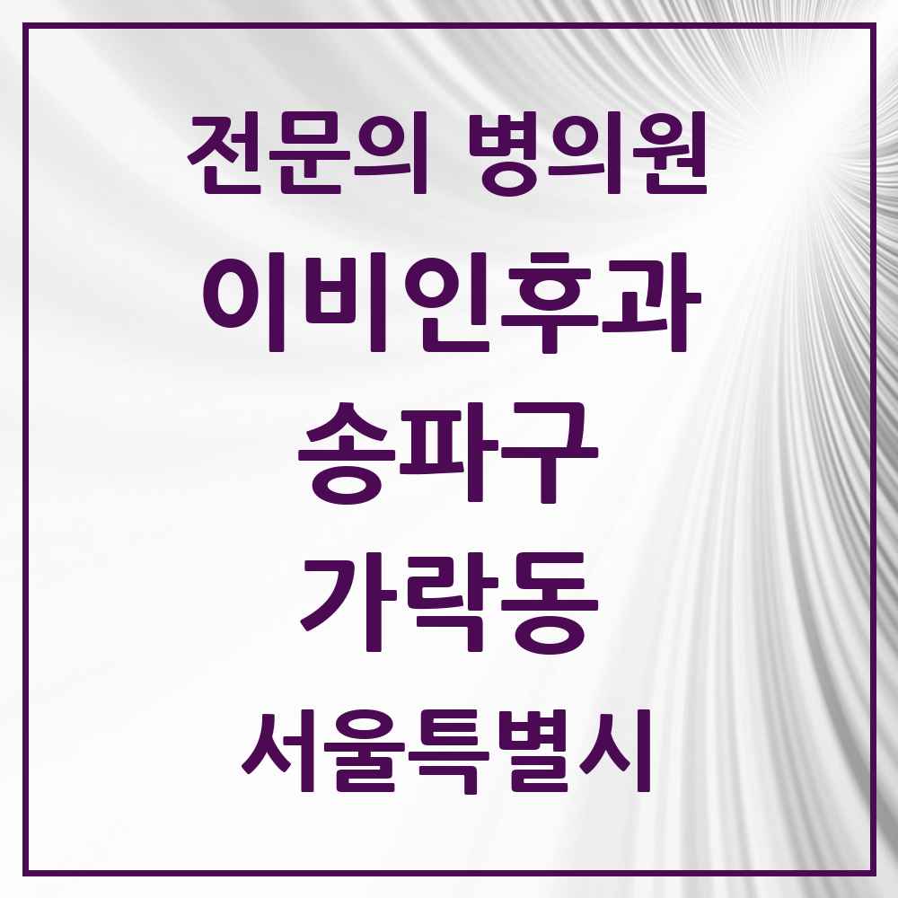 2025 서울특별시 송파구 가락동 이비인후과 전문의 의원·병원 목록 7곳