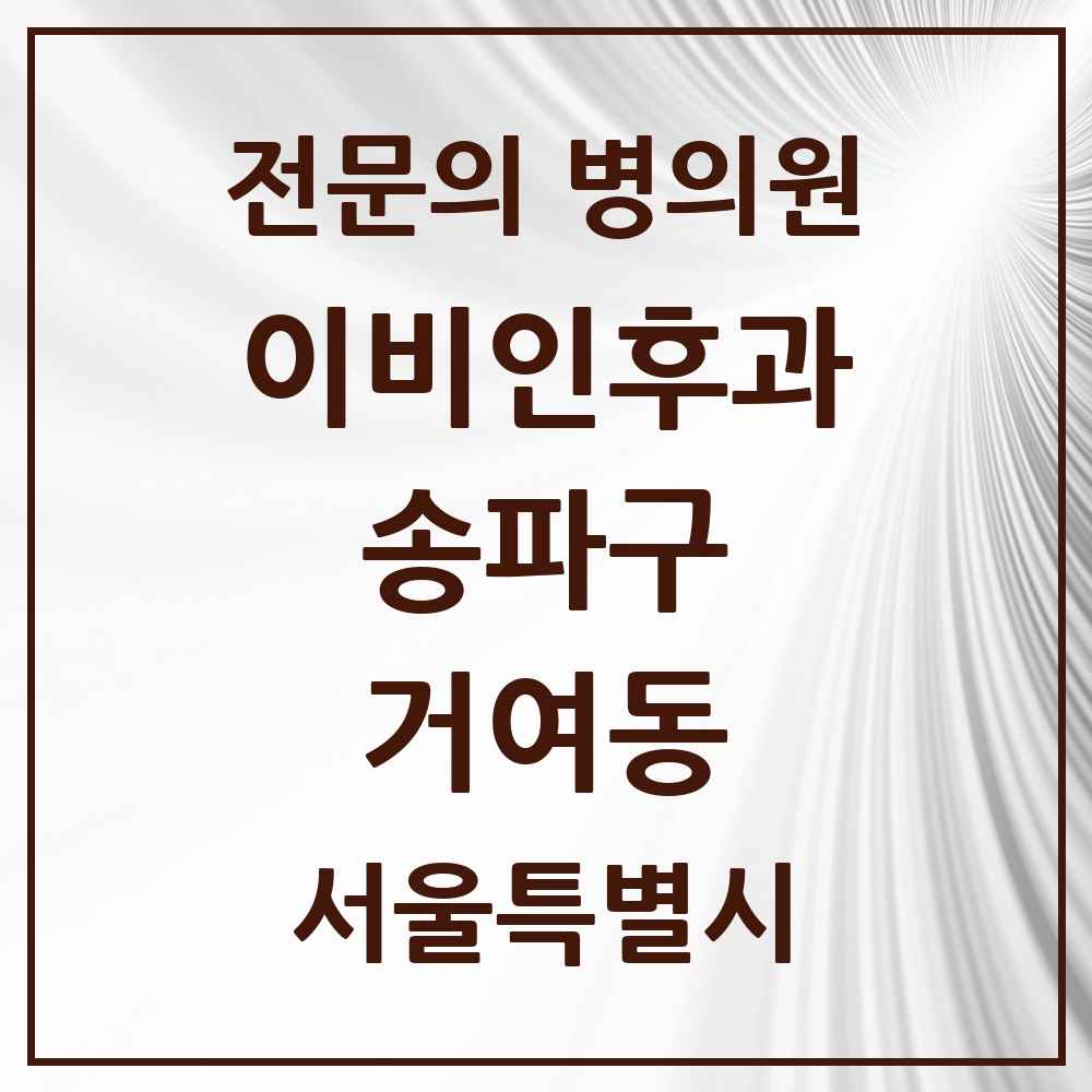 2025 서울특별시 송파구 거여동 이비인후과 전문의 의원·병원 목록 3곳