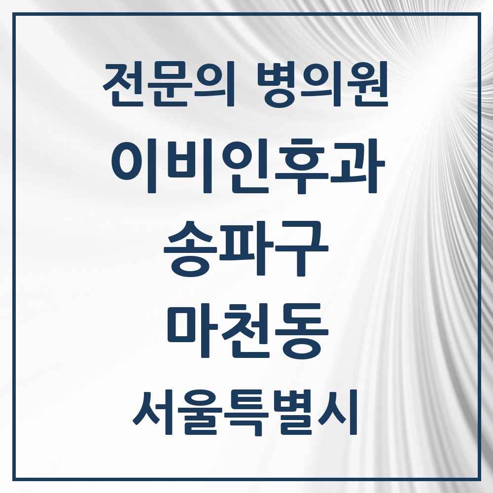 2025 서울특별시 송파구 마천동 이비인후과 전문의 의원·병원 목록 2곳