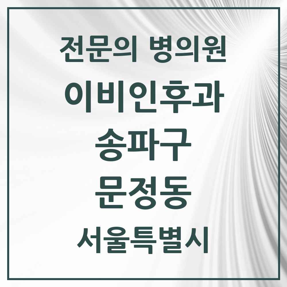 2025 서울특별시 송파구 문정동 이비인후과 전문의 의원·병원 목록 5곳