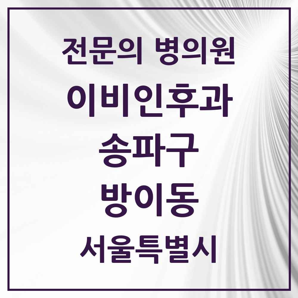 2025 서울특별시 송파구 방이동 이비인후과 전문의 의원·병원 목록 5곳