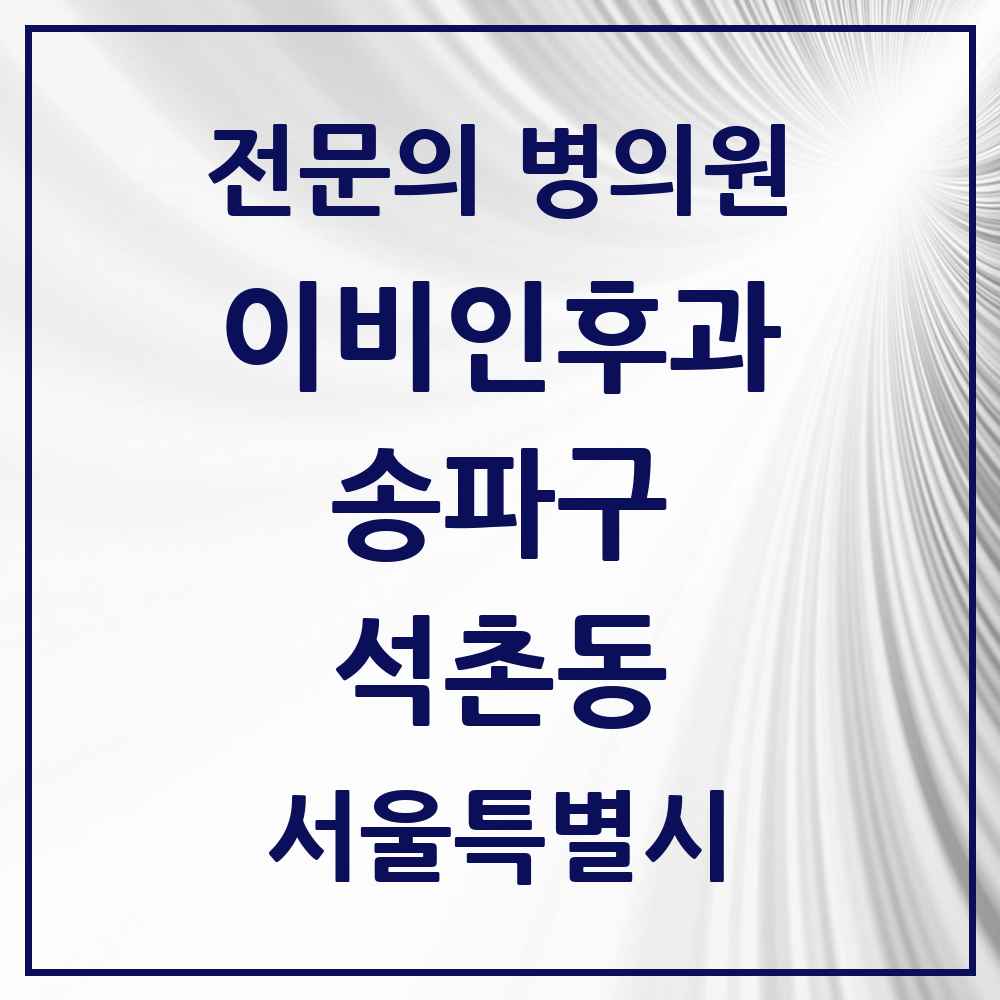 2025 서울특별시 송파구 석촌동 이비인후과 전문의 의원·병원 목록 4곳