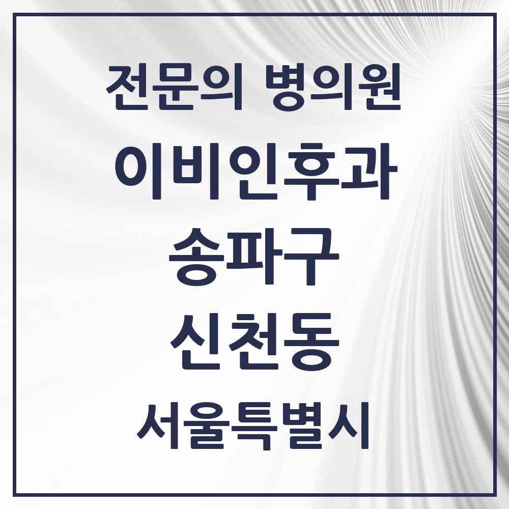 2025 서울특별시 송파구 신천동 이비인후과 전문의 의원·병원 목록 7곳