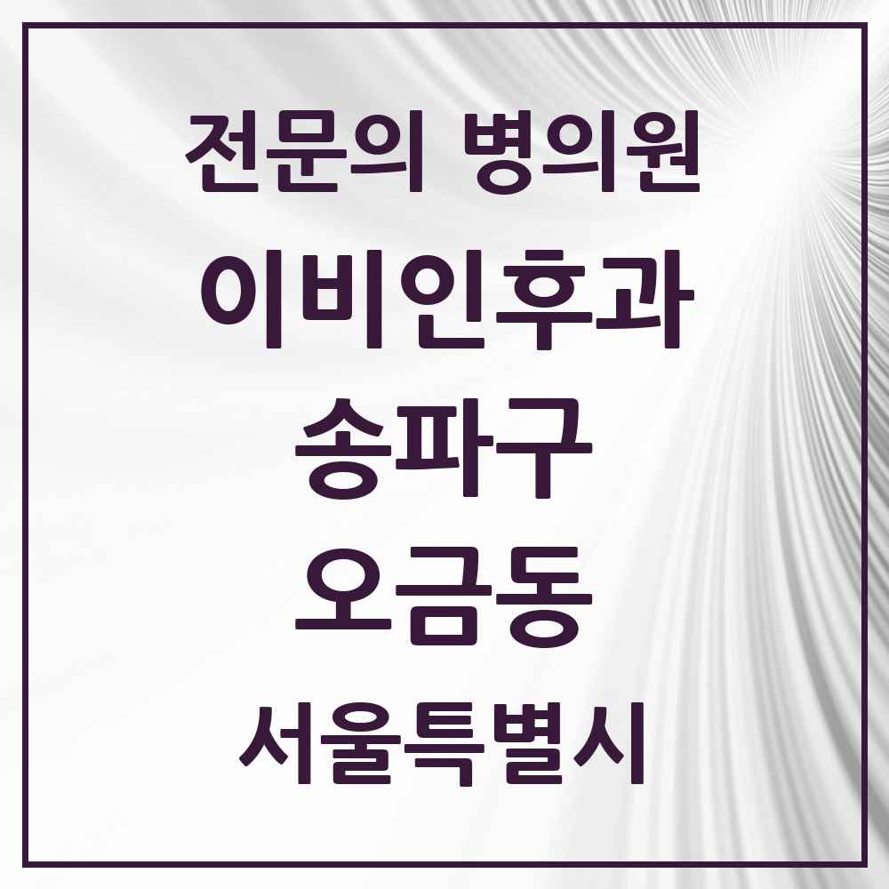 2025 서울특별시 송파구 오금동 이비인후과 전문의 의원·병원 목록 1곳