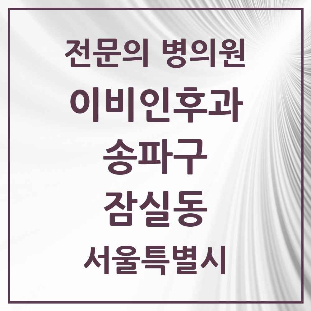 2025 서울특별시 송파구 잠실동 이비인후과 전문의 의원·병원 목록 10곳