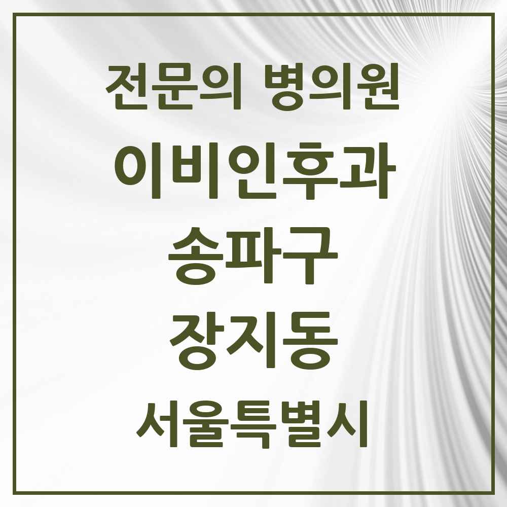 2025 서울특별시 송파구 장지동 이비인후과 전문의 의원·병원 목록 2곳