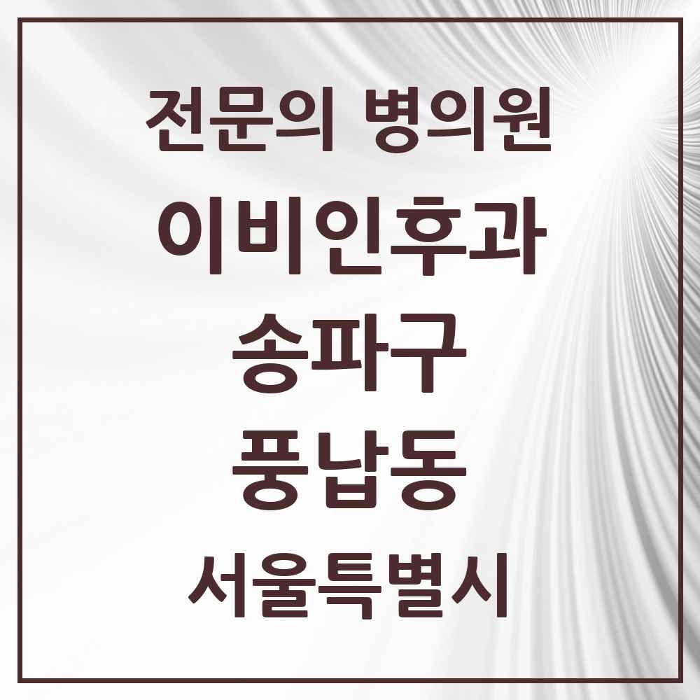 2025 서울특별시 송파구 풍납동 이비인후과 전문의 의원·병원 목록 1곳