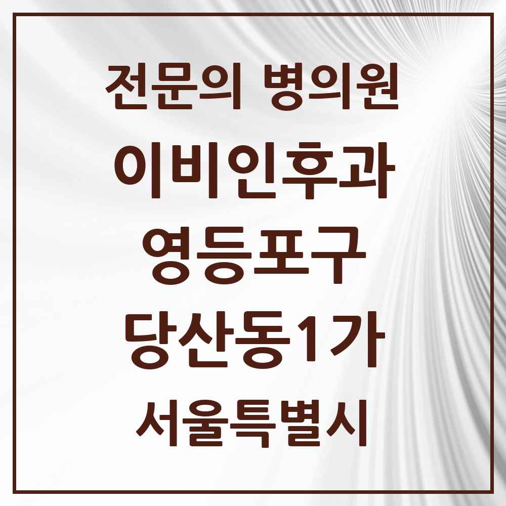 2025 서울특별시 영등포구 당산동1가 이비인후과 전문의 의원·병원 목록 1곳
