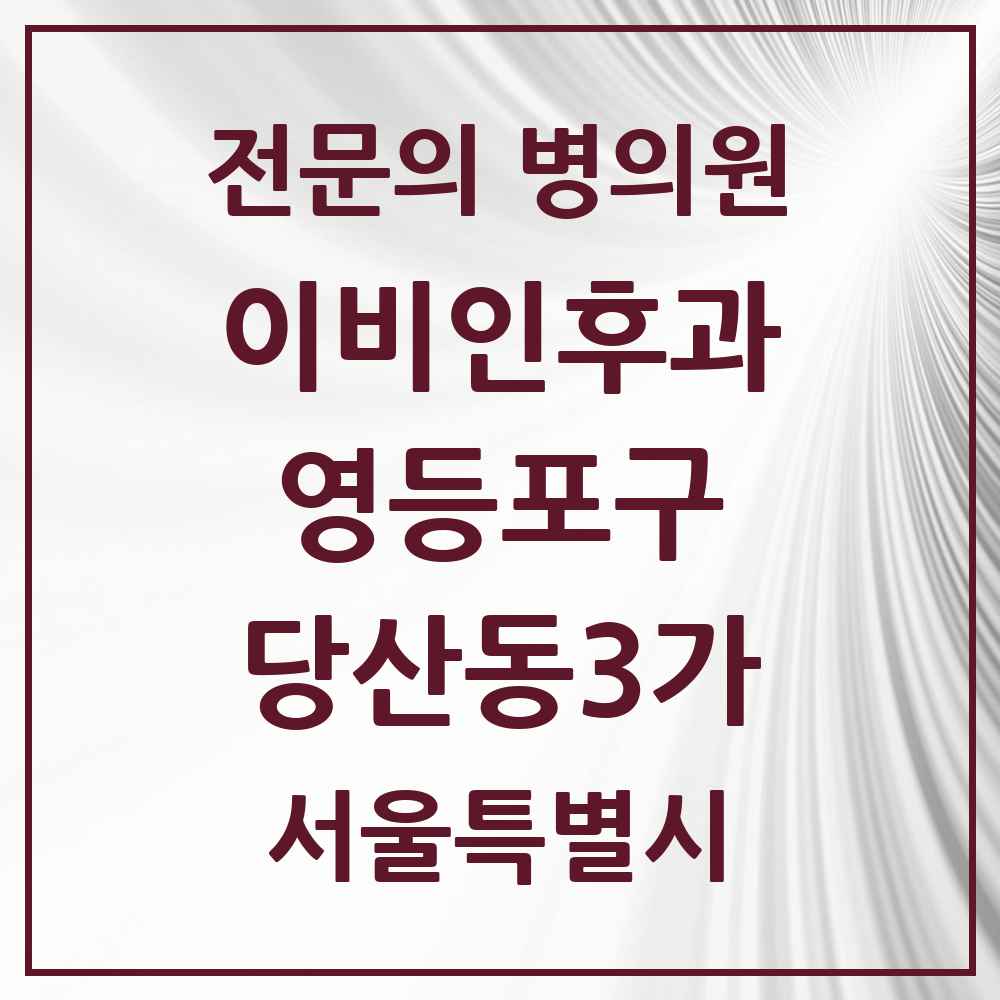 2025 서울특별시 영등포구 당산동3가 이비인후과 전문의 의원·병원 목록 1곳