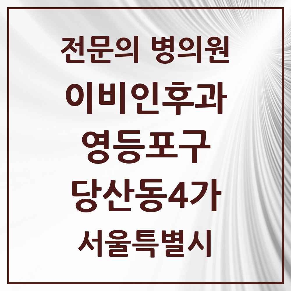 2025 서울특별시 영등포구 당산동4가 이비인후과 전문의 의원·병원 목록 1곳