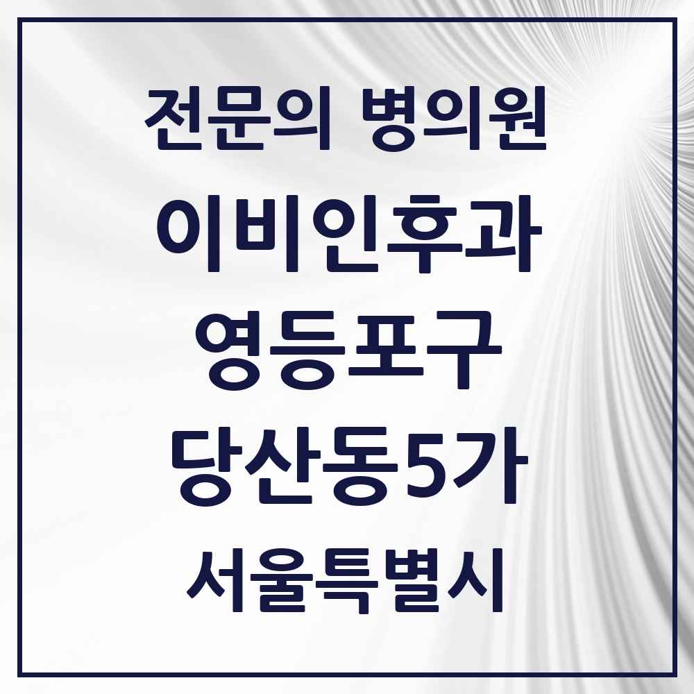 2025 서울특별시 영등포구 당산동5가 이비인후과 전문의 의원·병원 목록 2곳