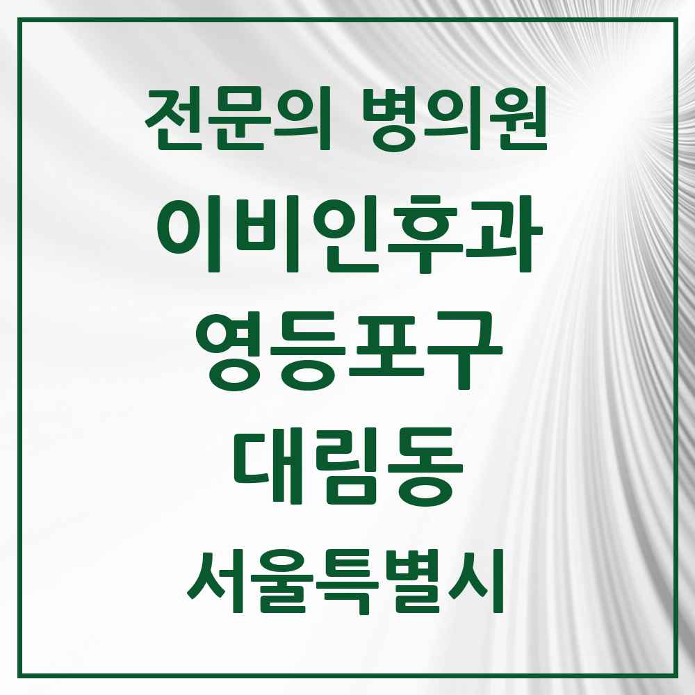 2025 서울특별시 영등포구 대림동 이비인후과 전문의 의원·병원 목록 4곳