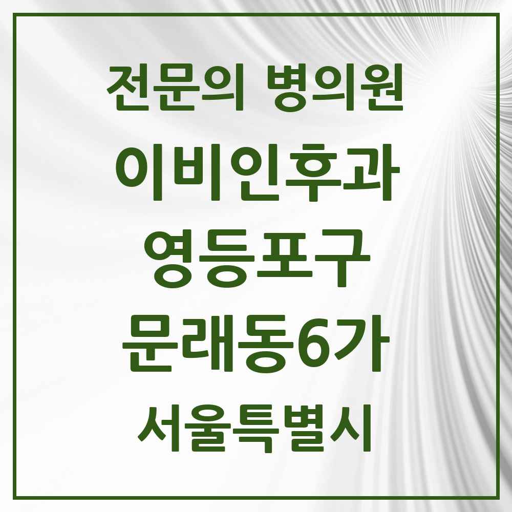 2025 서울특별시 영등포구 문래동6가 이비인후과 전문의 의원·병원 목록 2곳