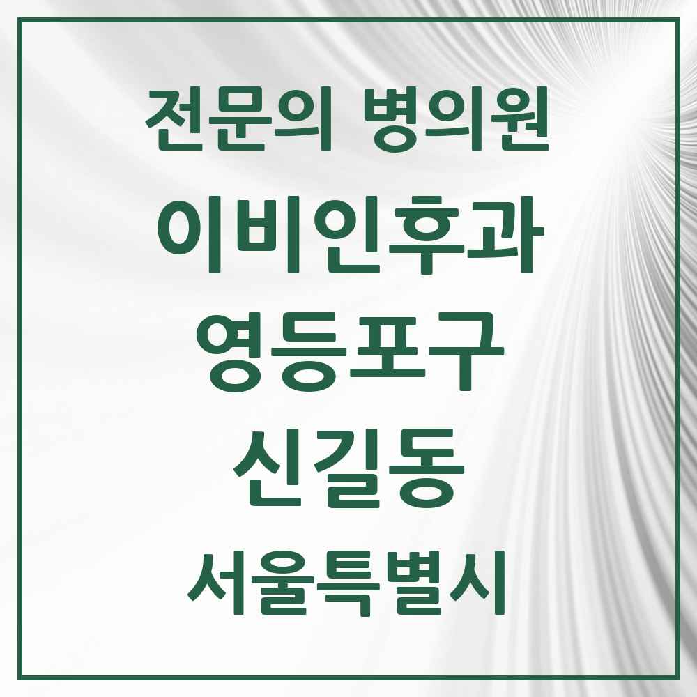 2025 서울특별시 영등포구 신길동 이비인후과 전문의 의원·병원 목록 9곳