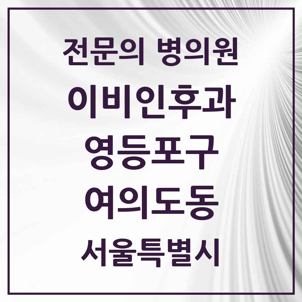 2025 서울특별시 영등포구 여의도동 이비인후과 전문의 의원·병원 목록 10곳