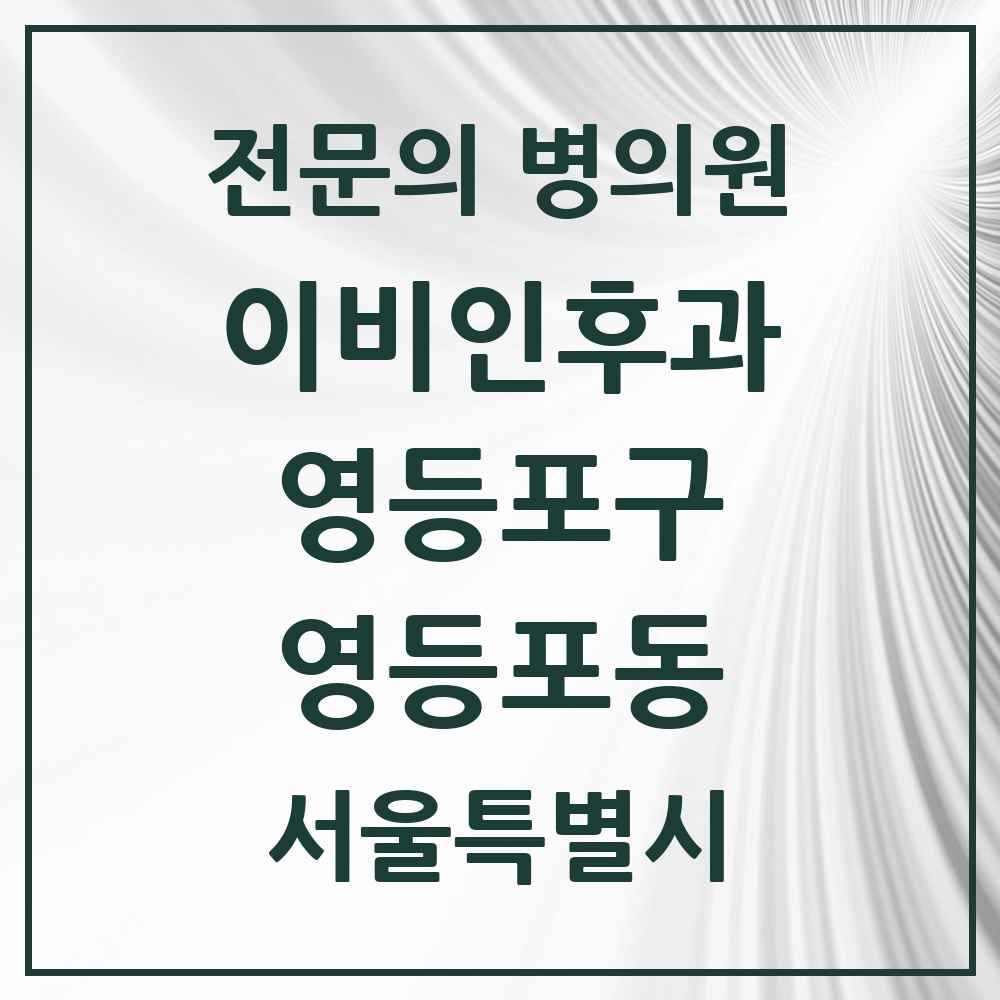 2025 서울특별시 영등포구 영등포동 이비인후과 전문의 의원·병원 목록 1곳