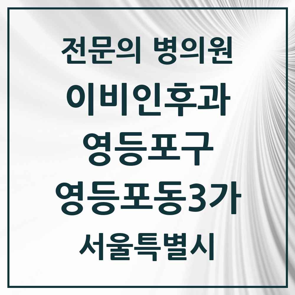 2025 서울특별시 영등포구 영등포동3가 이비인후과 전문의 의원·병원 목록 2곳