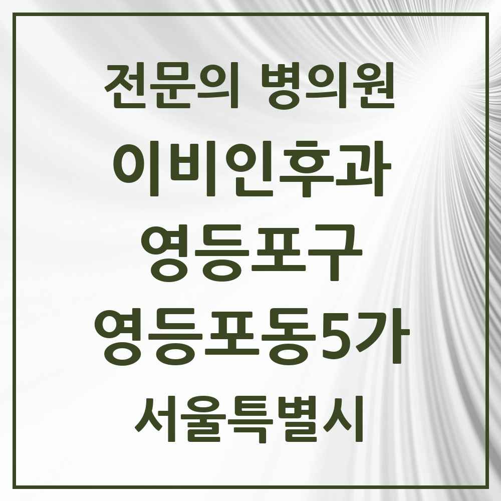 2025 서울특별시 영등포구 영등포동5가 이비인후과 전문의 의원·병원 목록 1곳