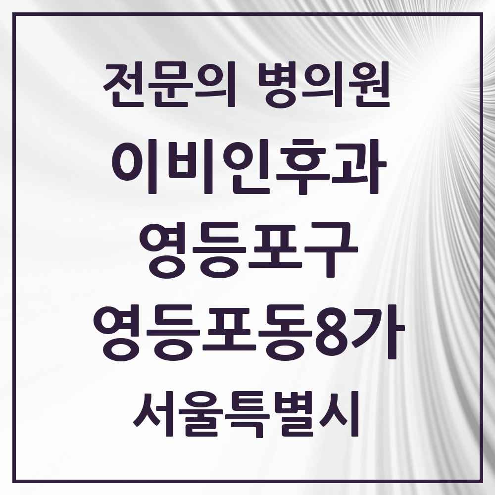 2025 서울특별시 영등포구 영등포동8가 이비인후과 전문의 의원·병원 목록 1곳