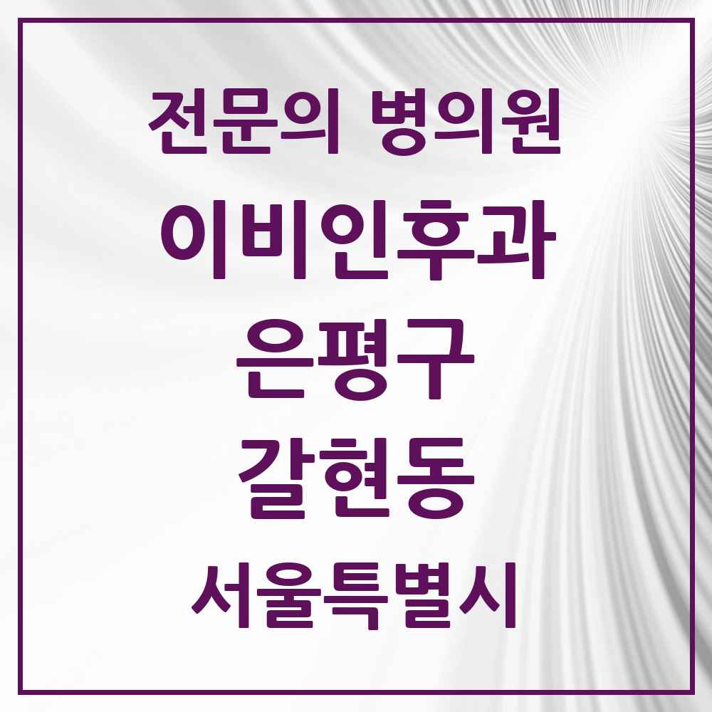 2025 서울특별시 은평구 갈현동 이비인후과 전문의 의원·병원 목록 1곳