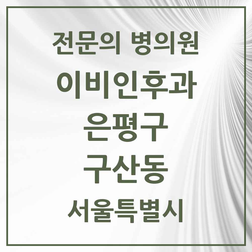 2025 서울특별시 은평구 구산동 이비인후과 전문의 의원·병원 목록 1곳