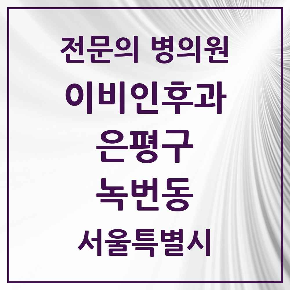 2025 서울특별시 은평구 녹번동 이비인후과 전문의 의원·병원 목록 1곳