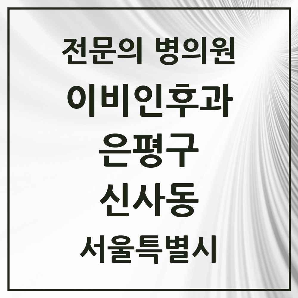 2025 서울특별시 은평구 신사동 이비인후과 전문의 의원·병원 목록 2곳