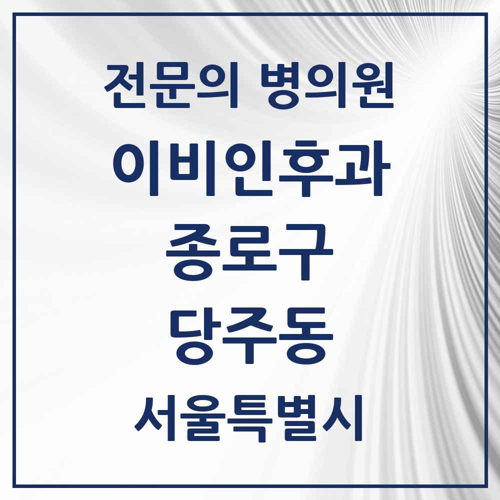 2025 서울특별시 종로구 당주동 이비인후과 전문의 의원·병원 목록 1곳