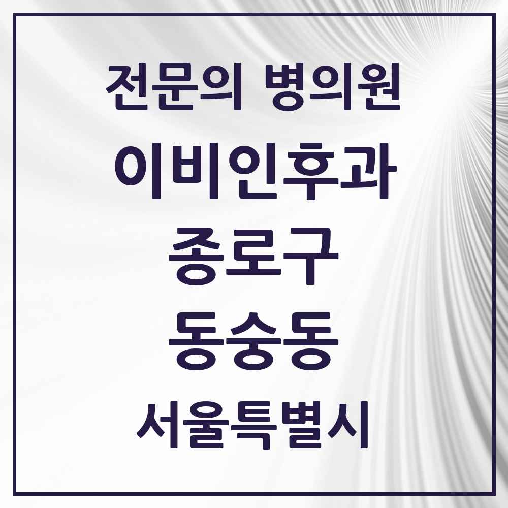 2025 서울특별시 종로구 동숭동 이비인후과 전문의 의원·병원 목록 1곳