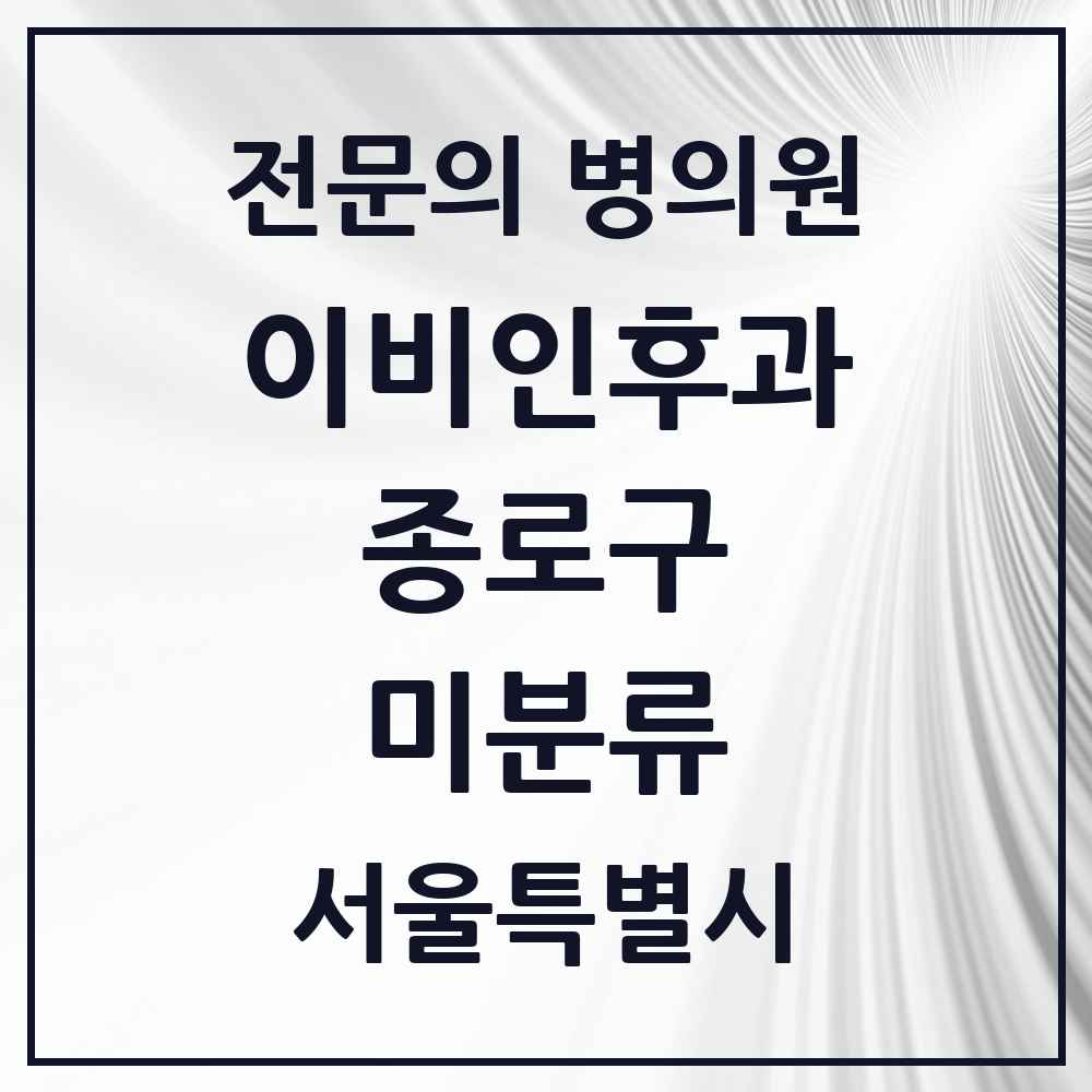 2025 서울특별시 종로구 미분류 이비인후과 전문의 의원·병원 목록 1곳