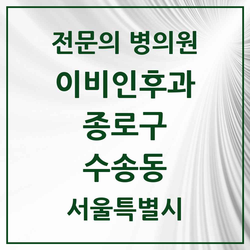 2025 서울특별시 종로구 수송동 이비인후과 전문의 의원·병원 목록 1곳