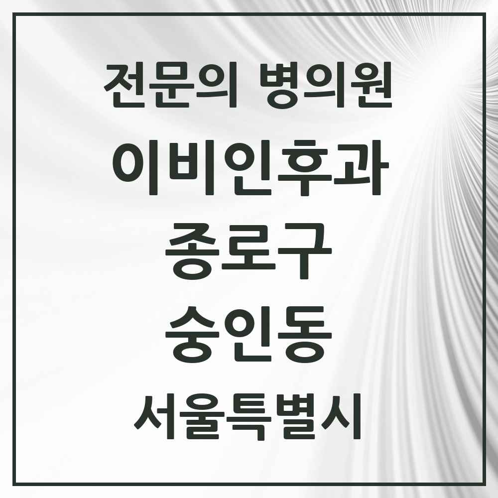 2025 서울특별시 종로구 숭인동 이비인후과 전문의 의원·병원 목록 1곳