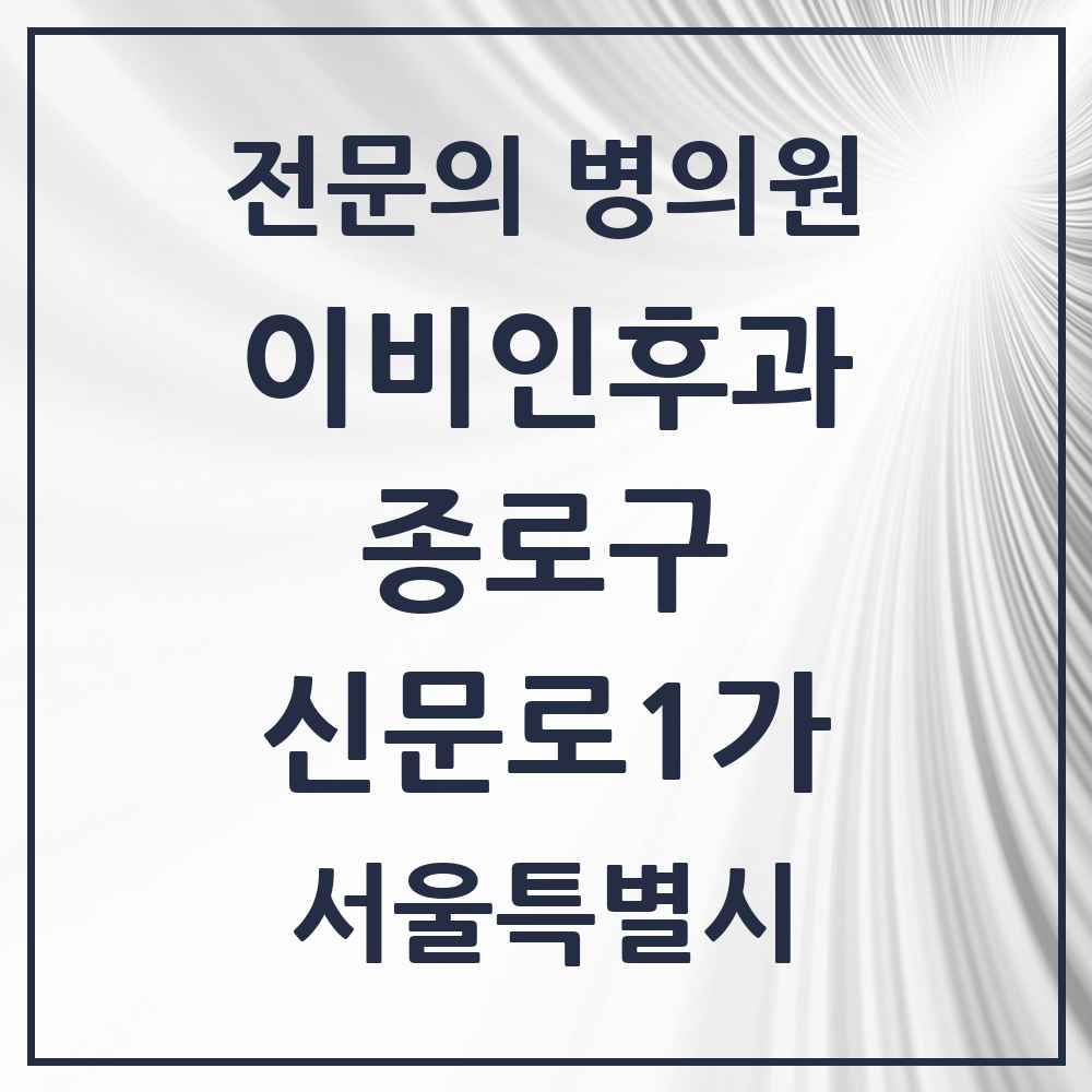 2025 서울특별시 종로구 신문로1가 이비인후과 전문의 의원·병원 목록 1곳