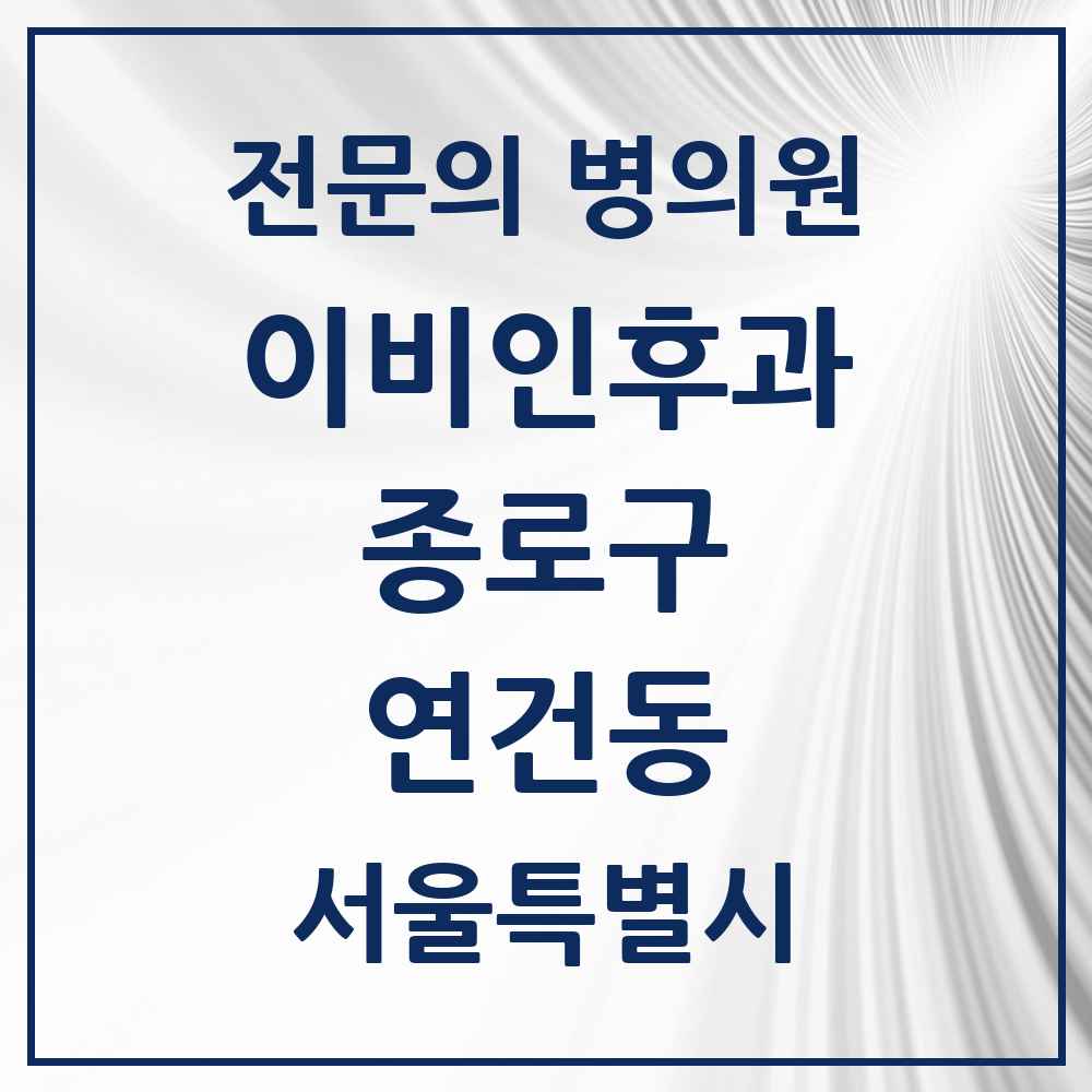 2025 서울특별시 종로구 연건동 이비인후과 전문의 의원·병원 목록 1곳