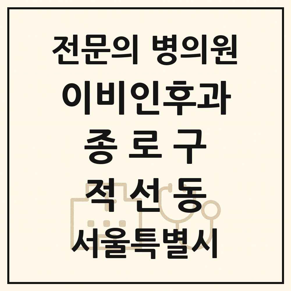 2025 서울특별시 종로구 적선동 이비인후과 전문의 의원·병원 목록 1곳